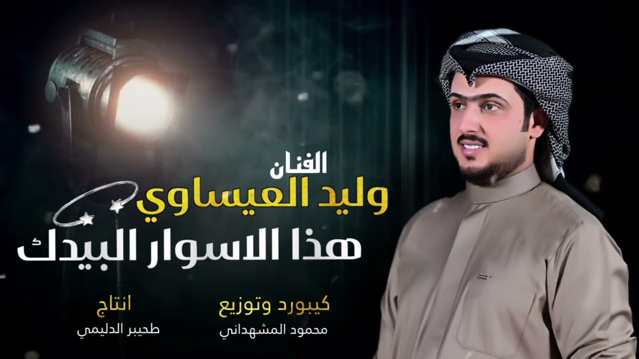 هذا الاسورار البيدك واجع گلبي| الفنان وليد العيساوي 07830467329 