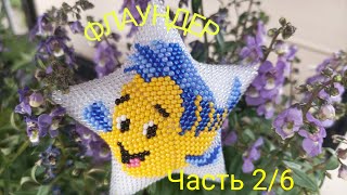 ФЛАУНДЕР. Часть 2/6.