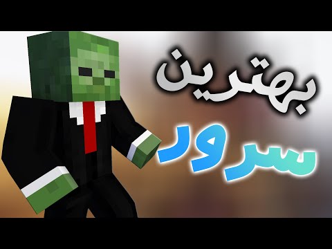 پنج تا از بهترین سرور های ماینکرافت برای ایرانی ها | Top 5 Minecraft Servers