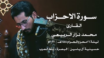 ماتيسر من سورة الأحزاب |القارئ محمد نزار الربيعي |ليلة 16محرم 1444هـ