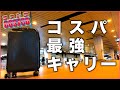 【コストコ】格安キャリーバッグで3泊4日の旅【レビュー】