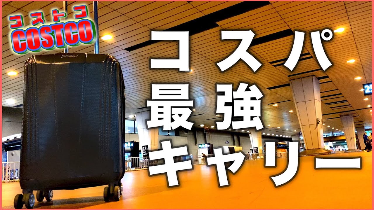 コストコ 格安キャリーバッグで3泊4日の旅 レビュー Youtube