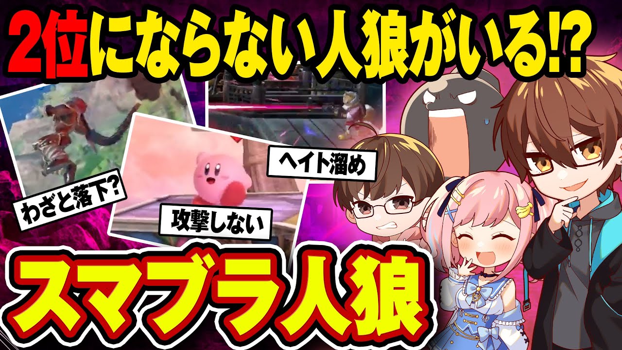 【スマブラ人狼】この中に2位にならない人狼がいるwwww