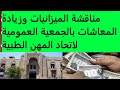 مناقشة الميزانيات وزيادة المعاشات بالجمعية العمومية لاتحاد المهن الطبية مناقشة الميزانيات وزيادة المعاشات بالجمعية العمومية لاتحاد المهن الطبية