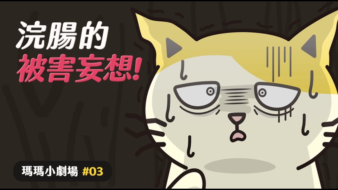 【黃阿瑪的後宮生活】浣腸的被害妄想！瑪瑪小劇場EP.3