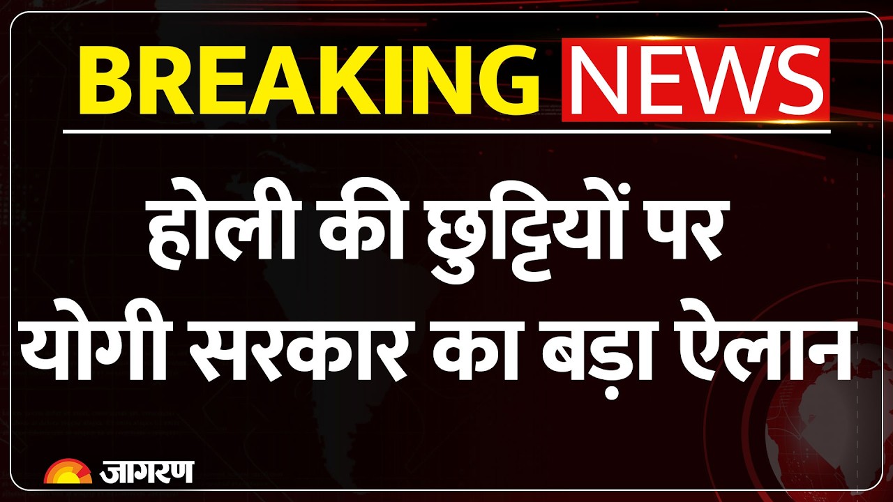 Breaking News: Holi से पहले CM Yogi का ऐलान, राज्य में 3 दिन की छुट्टी :UP News