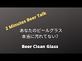 [2 Minutes Beer Talk]　あなたのビールグラスは本当に汚れてない？編　Beer Clean Glass