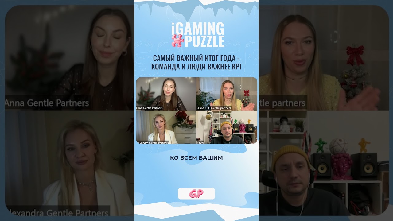 🧩Самый важный итог года - команда и люди важнее KPI 