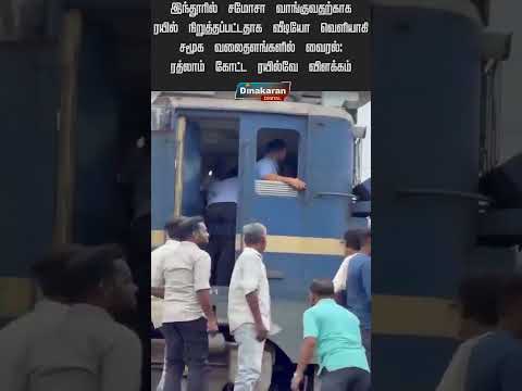 சமோசா வாங்க ரயில் நிறுத்தமா ?  ரயில்வே விளக்கம்