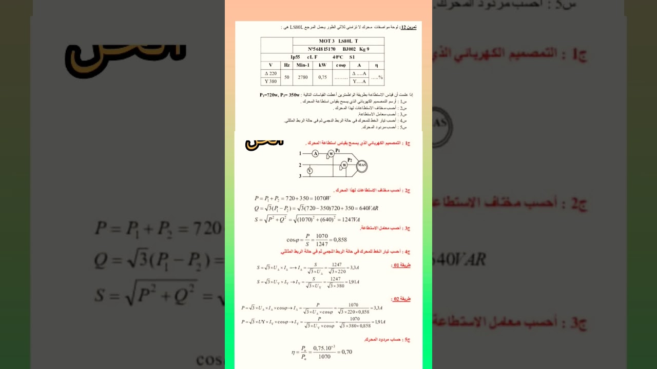 تمارين التيار الثلاثي طور2024 #الميسر_في_الكهرباء #شورت