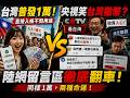 中國官媒嘲笑台灣普發現金，留言區竟慘遭自家人洗版！陸網崩潰：我們連一塊都沒拿過！#台灣 #普發現金 #一萬元 #中國 #中國網友 #央視 #兩岸 #兩岸差距