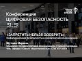 «ЗАПРЕТИТЬ НЕЛЬЗЯ ОДОБРИТЬ» Информационная безопасность и коммерческие коммуникации / Шутова Марина