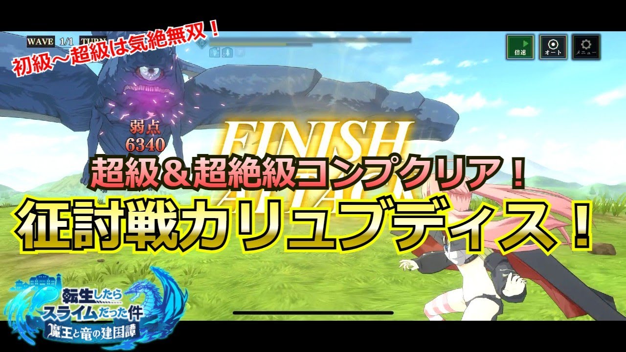 まおりゅう 征討戦カリュブディス超級 超絶級の攻略と編成例 焦らず貯めるがポイント Miyabicode