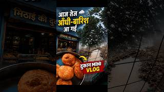 🌧️ आज तेज आँधी-बारिश आ गई 😱 | 150 कचोरी बचानी पड़ी | Mini Vlog #shorts #mini #dailyvlog #shortsfeed