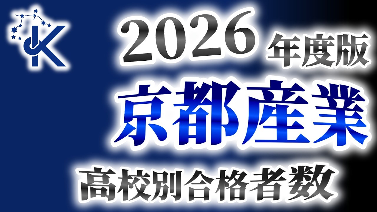 京都産業大学（京産大）高校別合格者数ランキング【2026年度版】（産近甲龍）