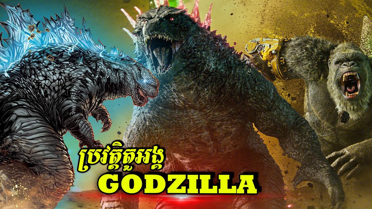 ប្រវត្តិតួអង្គ៖ GODZILLA - អាទិទេពបិសាចយក្សការពារផែនដី