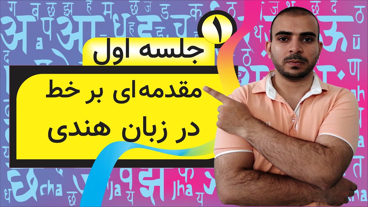 آموزش الفبای زبان هندی و اردو: مقدمه‌ای بر زبان هندی