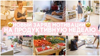 🐝 ЗАРЯЖАЮ МОТИВАЦИЕЙ НА ПРОДУКТИВНУЮ НЕДЕЛЮ 👩🏼‍🍳 ЗАГОТОВКИ 👩🏼‍💻 ПЛАНИРОВАНИЕ ЧИСТОТА ПОРЯДОК