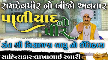 રામદેવપીર નો બીજો અવતાર વિસામણબાપુ નો ઈતિહાસ પાળીયાદ નો પીર કલાકાર લાખાભાઇ રબારી #લોકવાર્તા #itihas