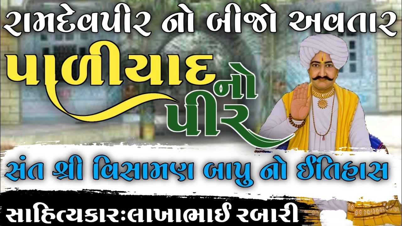રામદેવપીર નો બીજો અવતાર વિસામણબાપુ નો ઈતિહાસ પાળીયાદ નો પીર કલાકાર લાખાભાઇ રબારી #લોકવાર્તા #itihas