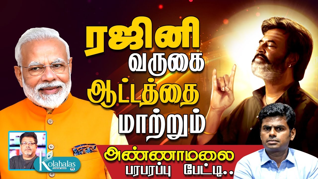 ரஜினி வருகை ஆட்டத்தை மாற்றும் அண்ணாமலை பரபரப்பு பேட்டி kolagala srinivasan kolakala srinivas latest