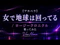 【アカペラ】女で地球は回ってる / ロージークロニクル 歌ってみた|VoxNona
