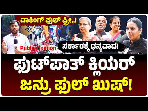 ಫುಟ್‌ಪಾತ್‌ ತೆರವು ಮಾಡಿ ಒಳ್ಳೆ ಕೆಲಸ ಮಾಡಿದ್ದಾರೆ, ವಾಕಿಂಗ್‌ ಮಾಡೋ ತರಹ ಫೀಲ್‌ಯಿದೆ, ಸರ್ಕಾರಕ್ಕೆ ಜನರಿಂದ ಧನ್ಯವಾದ!