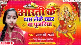 Pallavi Rani आरत क थर लक खर ब पजरय Bhojpuri Devi Geet सपरहट Arti Ke Thar Leke Khar Ba