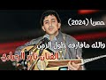 جلسه خط طويل الفنان نادر الجرادي والله ما فارقه طول الزمن شغلها الان واسمعها جديد 2024 
