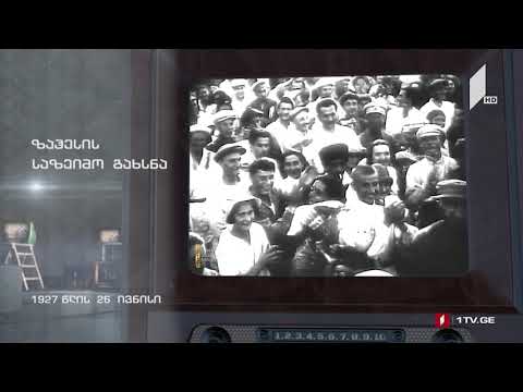 #ტელემუზეუმი ზაჰესის საზეიმო გახსნა, 1927 წლის 26 ივნისი