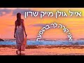 אייל גולן מייק שרון בהופעה. ואני קורא לך