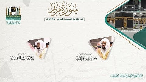 ​المصحف الصوتي والمرئي من صلاتي التراويح والتهجد بالمسجد الحرام لعام 1441هـ.( سورة مريم)..