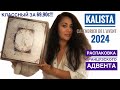 KALISTA CALENDRIER DE L AVENT 2024 24 Secrets Royaux РАСПАКОВКА Французского Адвент Календаря 