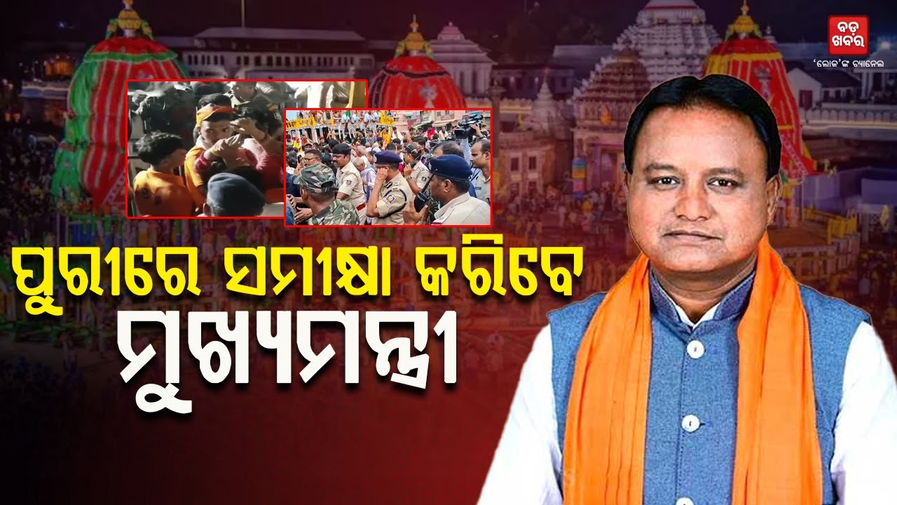 ପୁରୀ ଯିବେ ମୁଖ୍ୟମନ୍ତ୍ରୀ ମୋହନ ମାଝୀ || BADA KHABAR TV