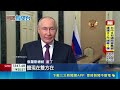 普丁深夜抵北京"週三會習近平" 王毅親自接機│記者 顏馨宜│新聞一把抓20260520│三立新聞台