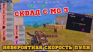 ОБЗОР | СКВАД С MG 3 НА 3 КАРТЕ |  ЕГО СКОРОСТРЕЛЬНОСТЬ 660 И 990 ИМБА | METRO ROYALE