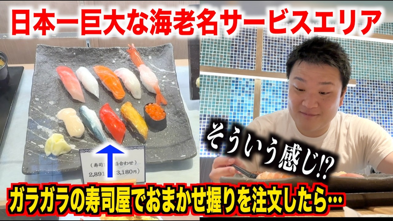 【新発見】日本一巨大な海老名サービスエリアで海鮮系を全店舗ハシゴしたら衝撃の事実が発覚したんだけど。。。