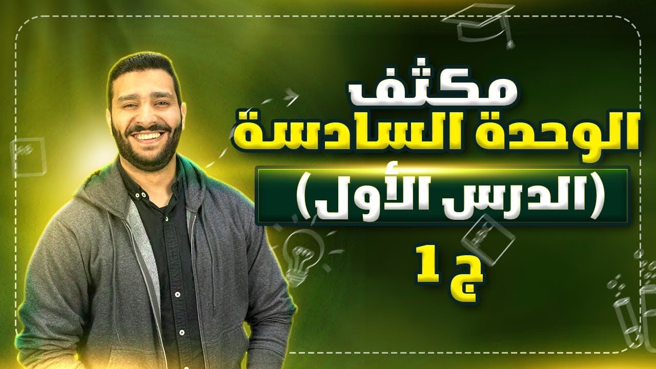 مكثف الوحدة السادسة ( الدرس الأول) مع الأستاذ لوي النادي