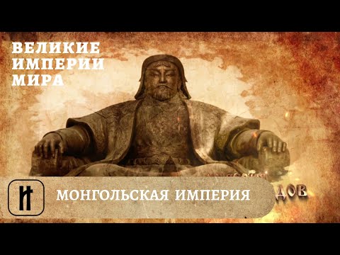 Великие Империи Мира. Монгольская Империя. Всеобщая История. Исторический Проект