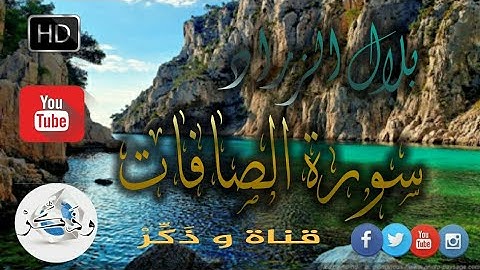 جديد 💥 ما تيسر من سورة الصافات 🎧 للقارئ المغربي التطواني بلال الزراد 2019 HD