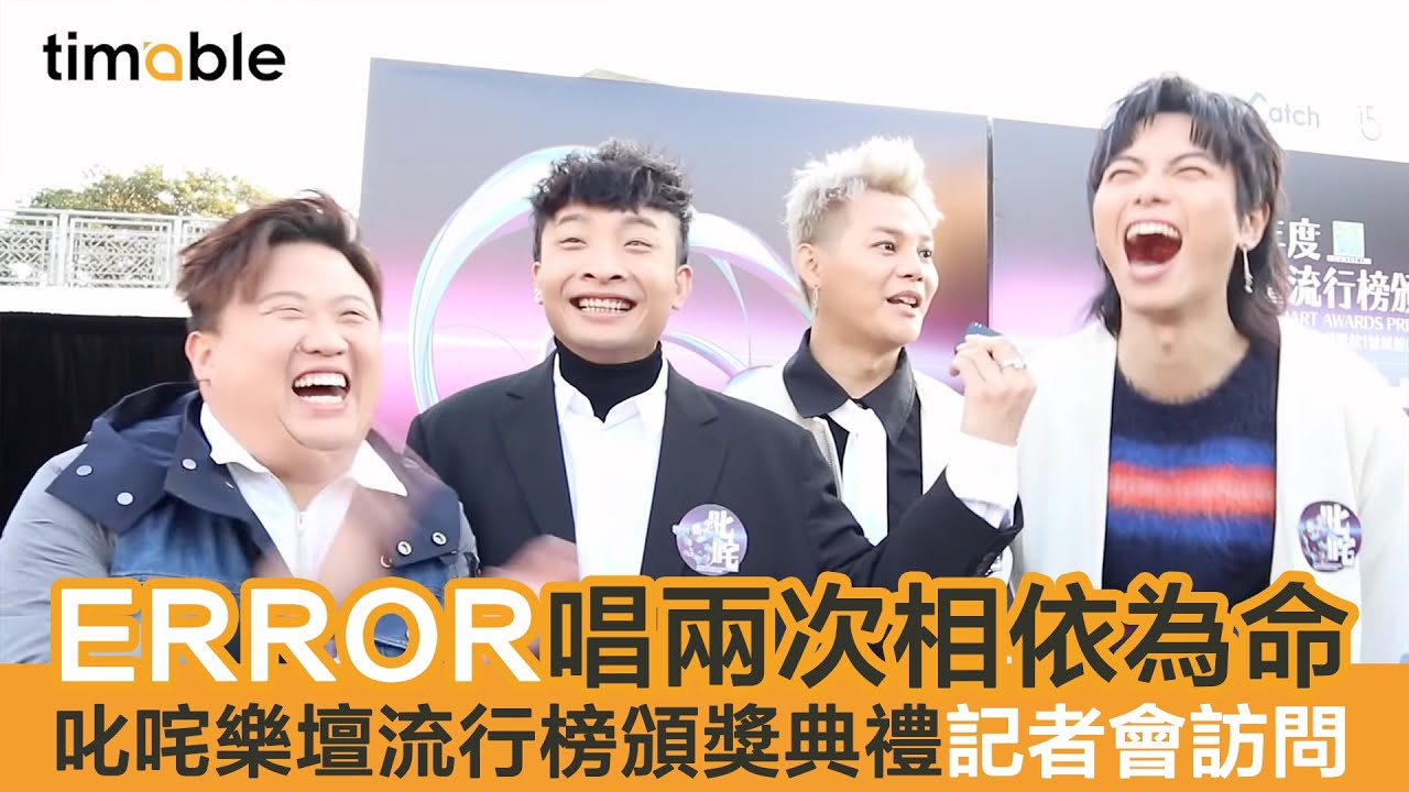 【#timable做訪問】ERROR 獨家爆笑訪問10分鐘 一刀不剪足本版 2021叱咤記者會