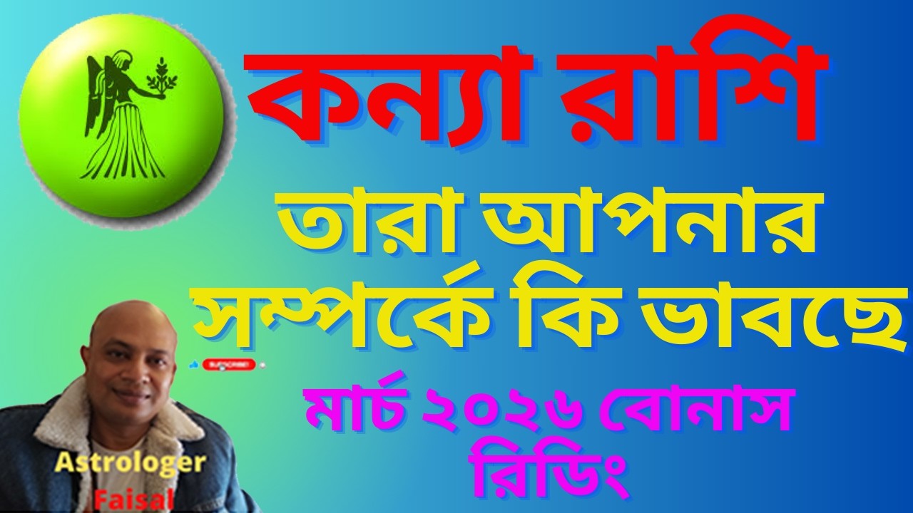 কন্যা রাশি মার্চ ২০২৬, তার আপনার সম্পর্কে কি ভাবছে, বোনাস রিডিং, Virgo Horoscope March 2026।