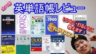 【英語】最強の単語帳はどれなのか？