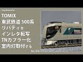【Nゲージ】 TOMIX 東武鉄道500系 リバティを インレタ転写・TNカプラー化・室内灯取付する