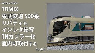 【Nゲージ】 TOMIX 東武鉄道500系 リバティを インレタ転写・TNカプラー化・室内灯取付する