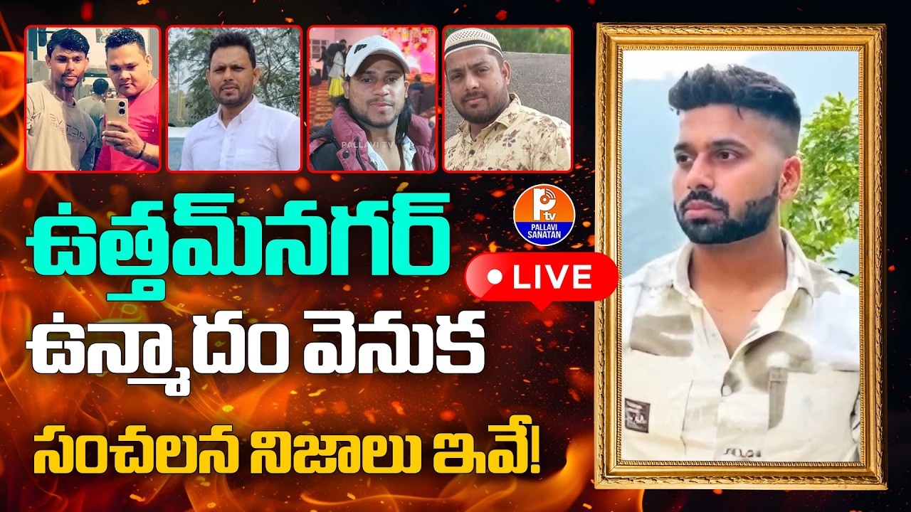 LIVE : ఉత్తమ్​నగర్​ ఉన్మాదం: #JusticeforTarun | Holi Celebration Incident in Delhi | Pallavi Sanatan
