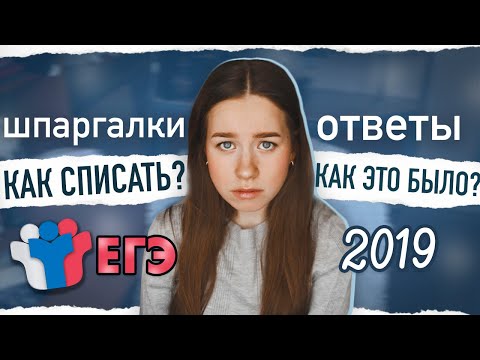 Видео: КАК СДАТЬ ЕГЭ? | ЕГЭ 2019 | КАК Я СДАВАЛА ЕГЭ?