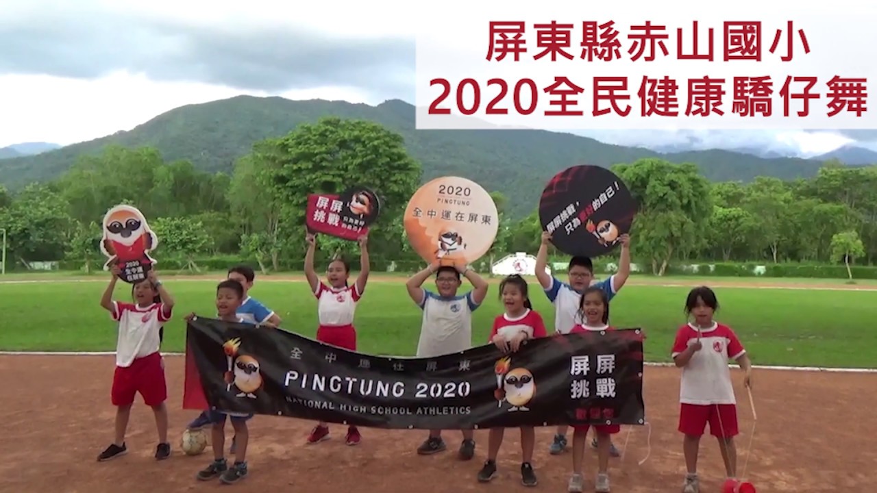 全民健康驕仔舞 屏東縣赤山國小 Youtube 全民健康驕仔舞 屏東縣赤山國小 Youtube
