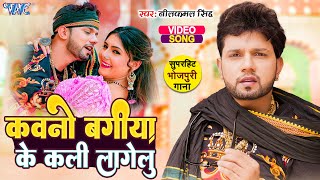 कवनो बगिया के खिलल कली लागेलू | #Neelkamal Singh | Chanda Sharma Jai Ho | Bhojpuri Video Song 2022