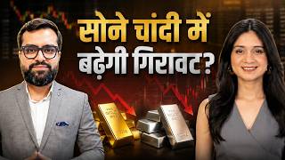 Gold Silver Price News | सोने चांदी में बढ़ेगी गिरावट | Gold Silver Rate Today | Varun Joshi